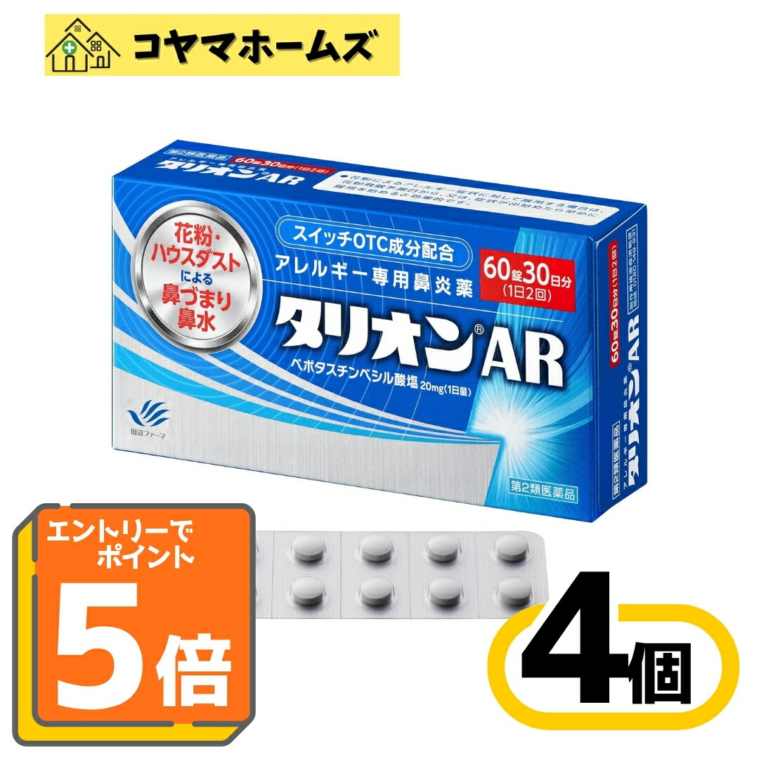 【マラソン★P5倍＆LINEクーポン】【第2類医薬品】タリオンAR 60錠（30日分）〔4セット〕（セルフメディケーション税制対象）〔花粉・ハウスダスト・鼻水・鼻づま・くしゃみ〕〈アレルギー専用鼻炎薬〉※要エントリー｜コヤマホームズ　店