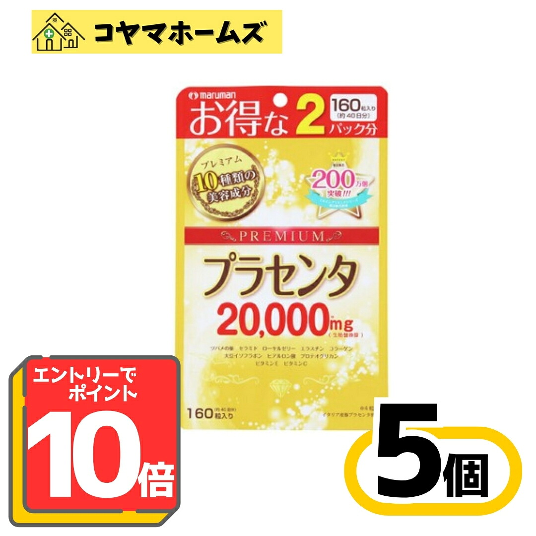 【百貨店SALE★P10倍★先着100円OFF】 【滋養分助けること食料雑貨類】マルマン プラセンタ20000 割り増し金 2容器に並べる分(160粒)〔5仕掛ける〕〈美容・エイジングケア・ハリ・潤い・輝き・思わしい守りつづける・スキンケアサプリ〉※要エントリー