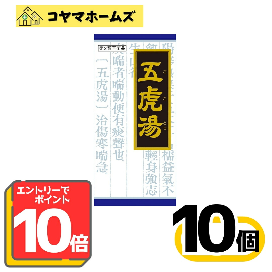 【楽天市場】\\P10倍★1月中ずっと// 【第2類医薬品】「クラシエ」漢方五虎湯エキス顆粒S 45包 〔10セット〕<ごことう ...