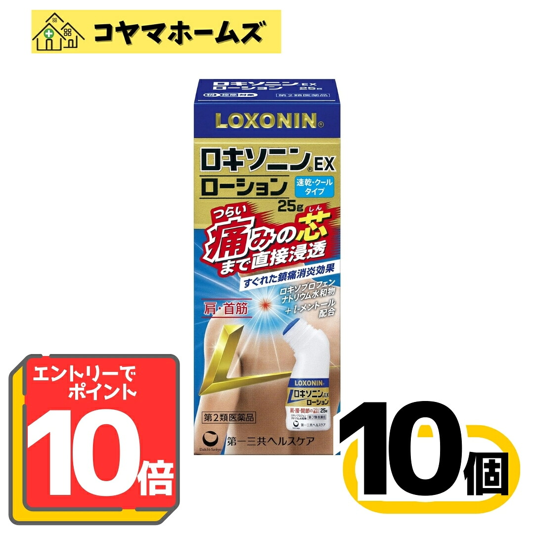 【P10倍★5月限定】5/31までお得！【第2類医薬品】ロキソニンEXローション 25g〔10セット〕（セルフメディケーション税制対象）〈関節痛・肩こり・腰痛・筋肉痛・腱鞘炎・打撲 捻挫〉※要エントリー