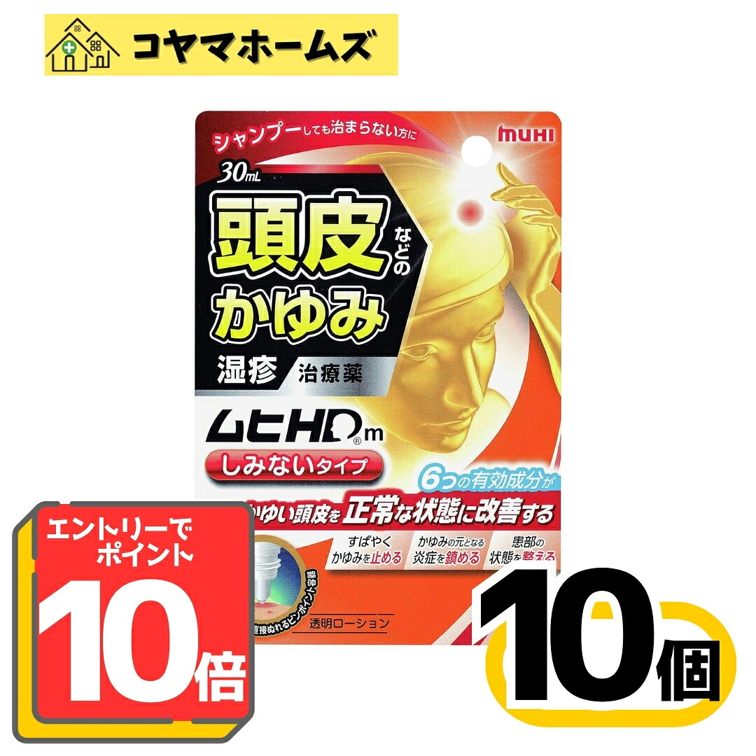 【百貨店SALE★P10倍★先着100円OFF】 【任ずる第2類飲み薬】ムヒHDm 30mL〔10書き割り〕しみない手合い（セルフメディケーション税制客体）〈頭皮のかゆみ 薬 湿疹 かゆみ打ちきり〉※要エントリー