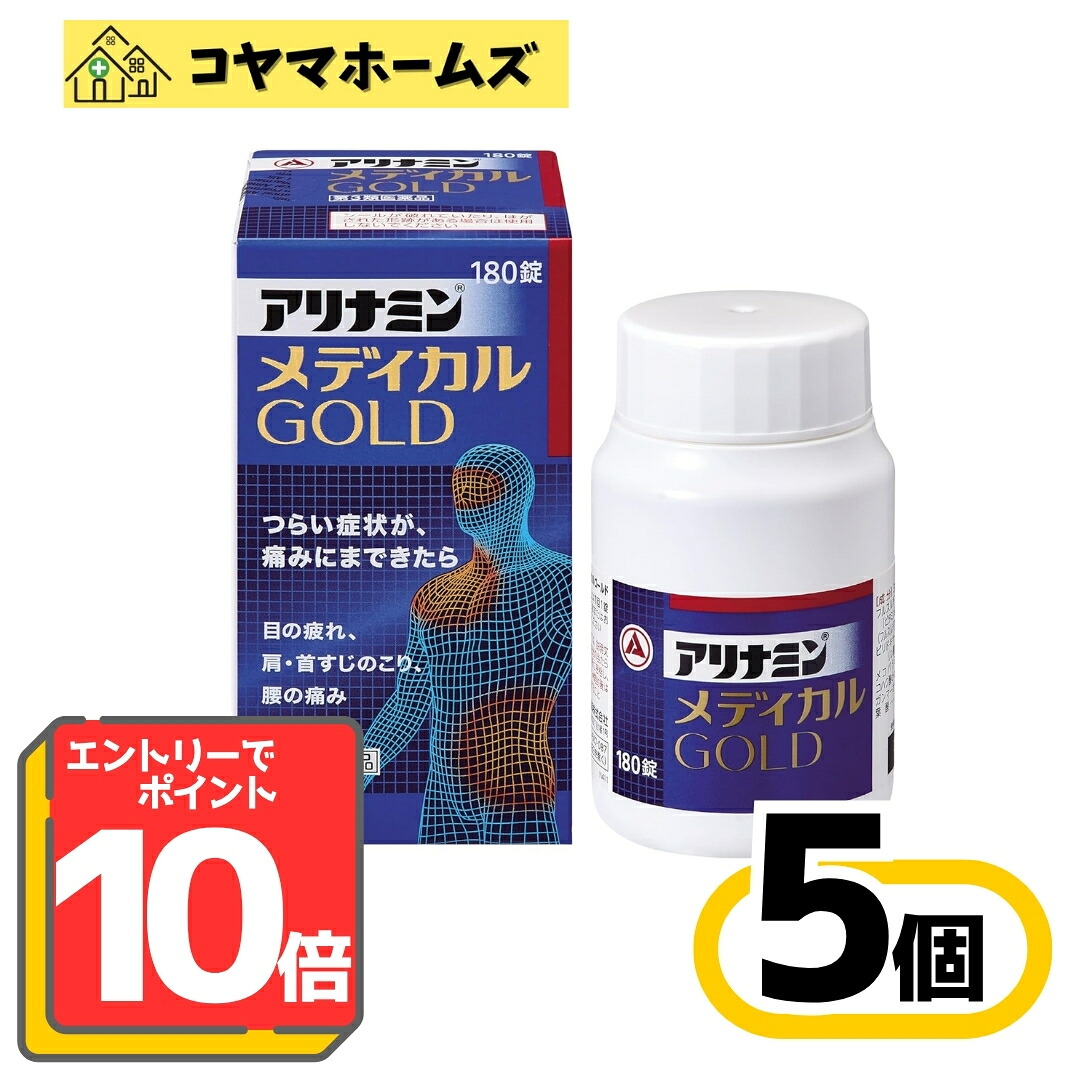 【P10倍★6月制限事項】6/30までお得！【第3類飲み薬】アリナミンメディカルゴールド 180錠〔5書き割り〕 〈目の疲労困憊 眼精疲労 肩こり  気疲れ取り戻すこと〉※要エントリー