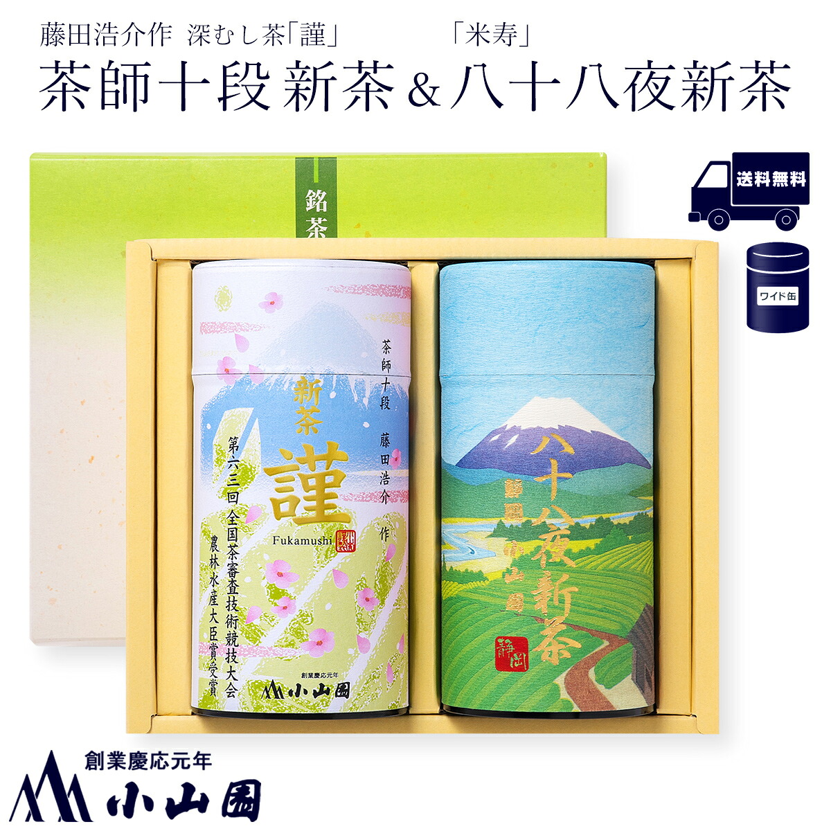 小山園 【送料無料】 茶師十段 藤田浩介作 新茶「謹」・ 八十八夜新茶「米寿」詰合せ 【特別限定商品Ｂ】【ポイント10倍】 6,278円