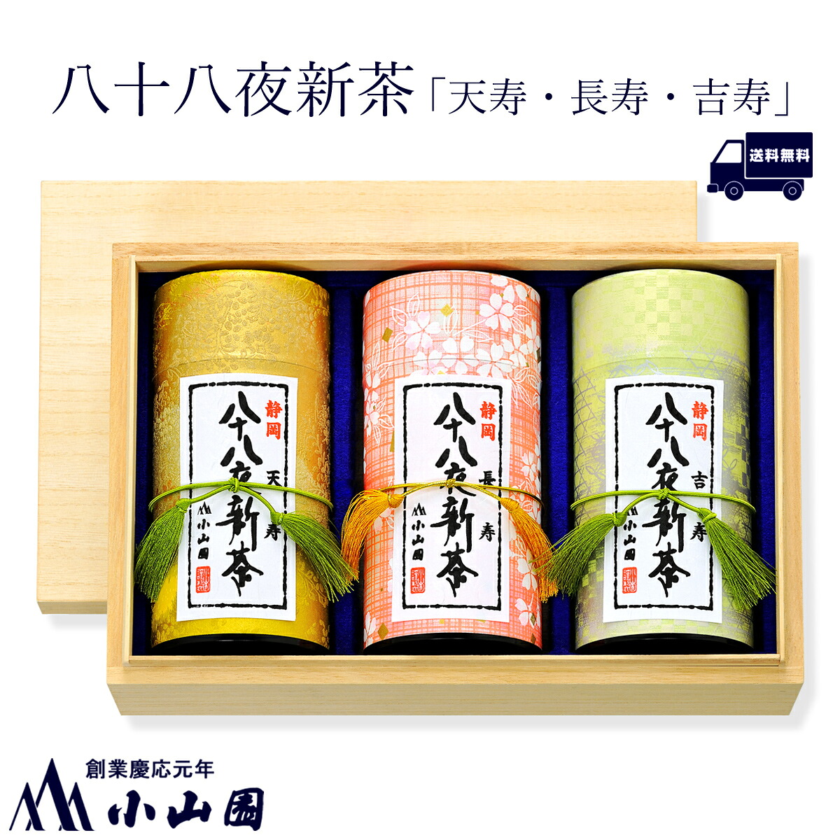 小山園 【送料無料】 八十八夜新茶「天寿」 八十八夜新茶「長寿」 八十八夜新茶「吉寿」詰合せ 【特別限定商品Ｄ】【ポイント10倍】