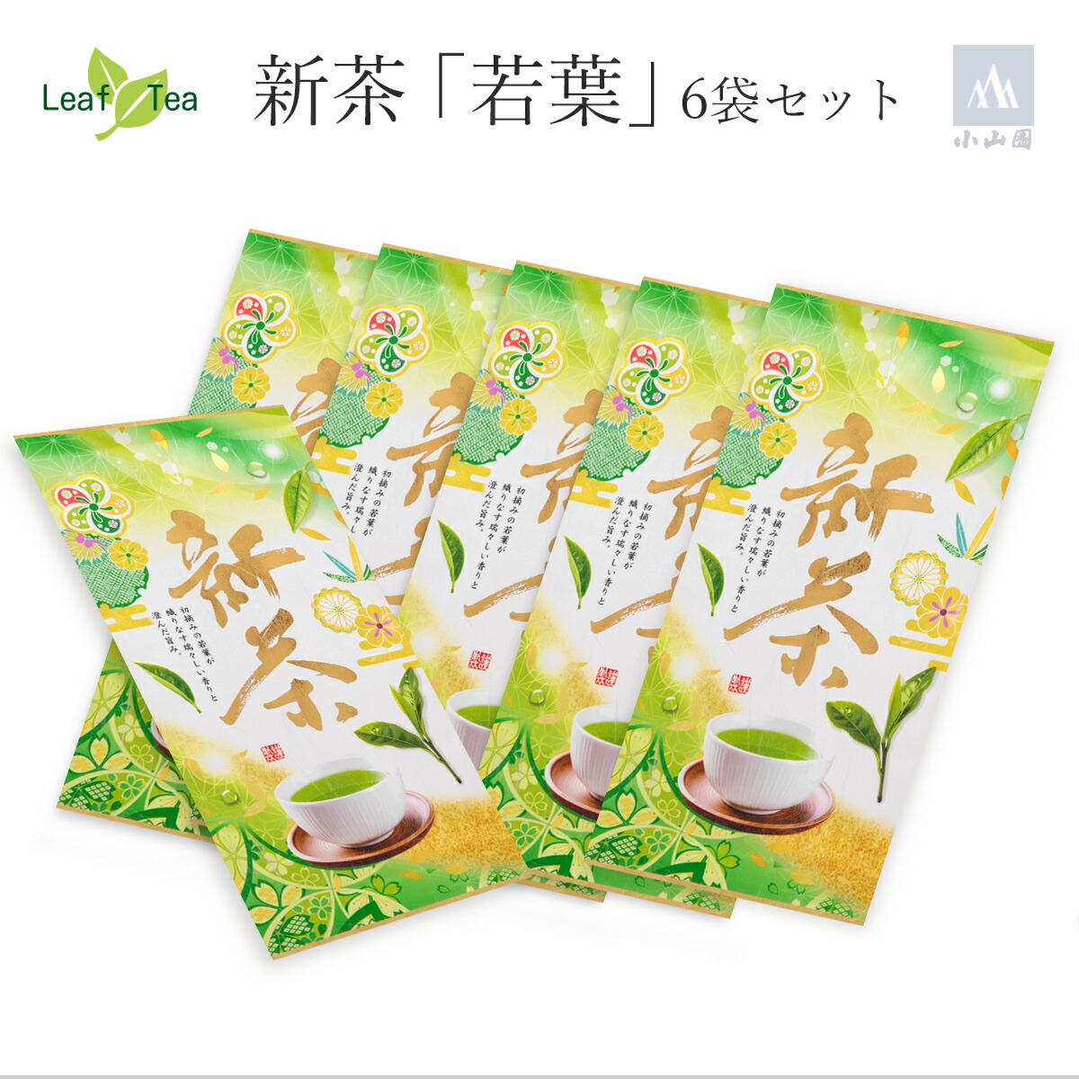 【5月中旬発売予定】小山園 【通信販売限定】 新茶「若葉」 70g 袋入 5＋1セット 【走り新茶】【実店舗販売なし】
