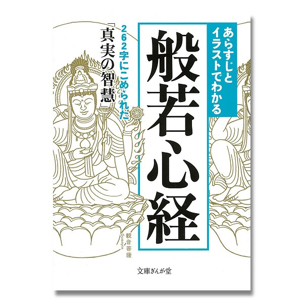 楽天市場 メール便送料無料 あらすじとイラストでわかる般若心経 文庫ぎんが堂 知的発見 探検隊 箸 香老舗 高野山大師堂