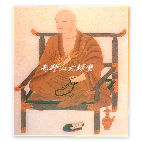 楽天市場】仏画色紙 弘法大師空海 送料無料 送料込み （※送料無料は