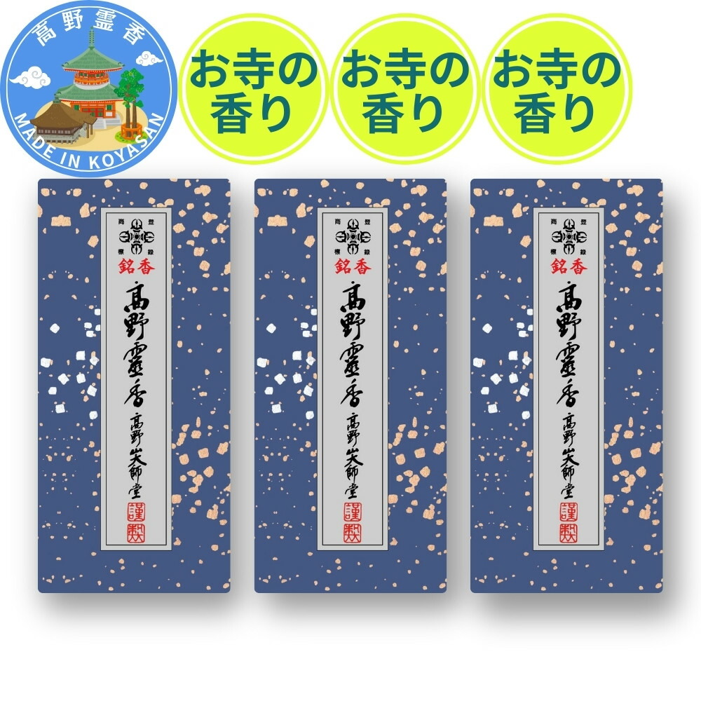 楽天市場】高野霊香3箱セット 白檀の香り2種とお寺の香り ビャクダン