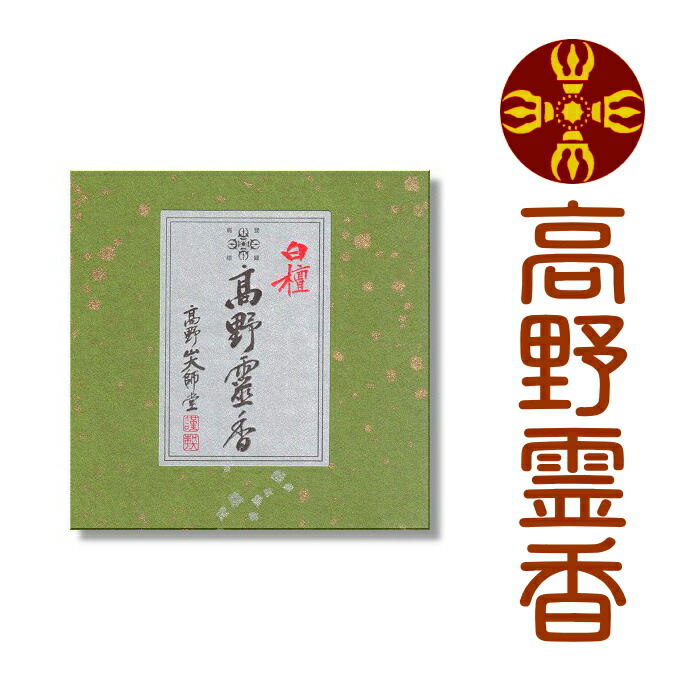 【楽天市場】【メール便送料無料】【線香】高野山のお線香 高野霊香 3種サンプルセット【銘香 特選白檀 蓮華】 : 香老舗 高野山大師堂