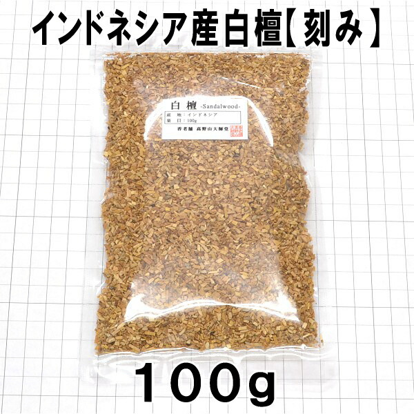 インドネシア白檀 刻み 100g 業務パック