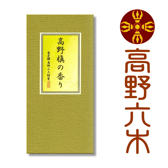 楽天市場 お線香 銘香高野霊香 香老舗 高野山大師堂