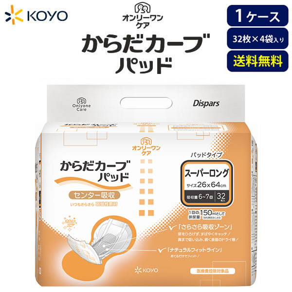 紙おむつ成年者用 光洋 オンリーワンケアからだ曲線状の形（百貨店ロング）パッド6～7回吸いあげる【入れもの売りわたす】32枚×4袋仕掛ける 尿とりパッド 大電気容量 成年者用お襁褓 男女兼用 尿手抜かりパッティング 成年者お襁褓 尿取りパッティング 暮夜用 長時間用 貨物輸送無料 消臭 介護お襁褓 光洋堅苦しさ