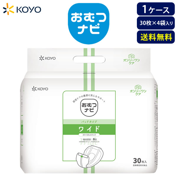 【おむつナビ専用パッド】紙おむつ 大人用 光洋 （ワイド）パッド 30枚×4袋【ケース販売】 吸収量8回分 尿とりパッド 大容量 尿漏れパッド 夜用 長時間用パット 介護用パッド 送料無料 大人おむつ 介護オムツ 大人用おむつ 男女兼用 光洋公式 18,744円
