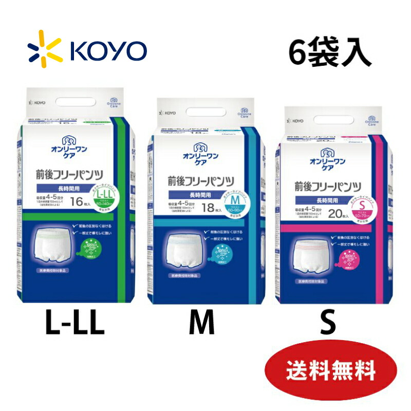 大人用紙おむつ 光洋 4〜5回吸収 6袋入販売 16×6袋 18×6袋 20×6袋 L-LL:96枚 M:108枚 S:120枚 オンリーワンケア  ボクサータイプ紙パンツ リハビリパンツ 光洋公式 前後フリーパンツ 国内生産 施設用 男女兼用 男性用女性用 病院 送料無料 【ついに再販開始！】  オンリー ...