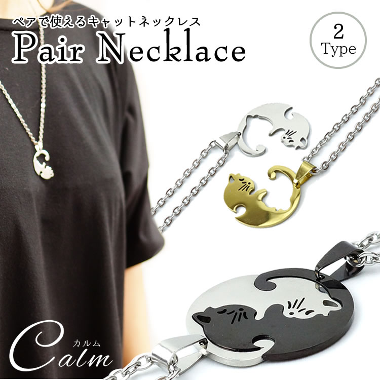 アクセサリー keboz necklace 楽天市場】ペアネックレス 猫 ペアアクセサリー カップル キャット