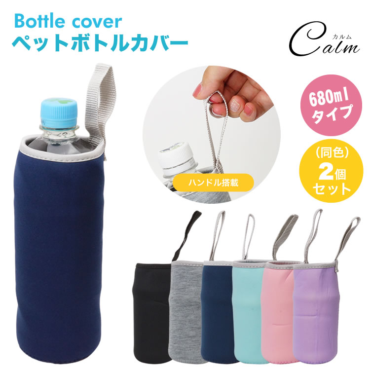 楽天市場】ペットボトルカバー 2個セット ボトルカバー ペットボトル