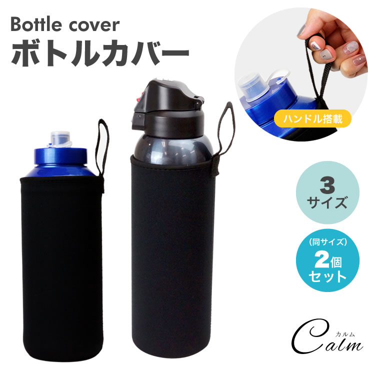 ピロ様　ハンドメイド　水筒カバー 楽天市場】ペットボトルカバー 2個セット ボトルカバー ペット