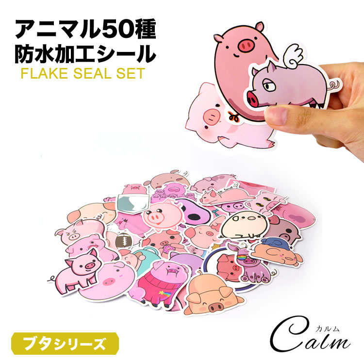 楽天市場】シール ビッグピースシール フレークシール 動物