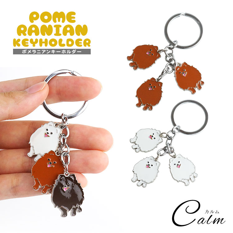 楽天市場】ポメラニアン 3連 キーホルダー 犬 ドッグ ポメ チャーム