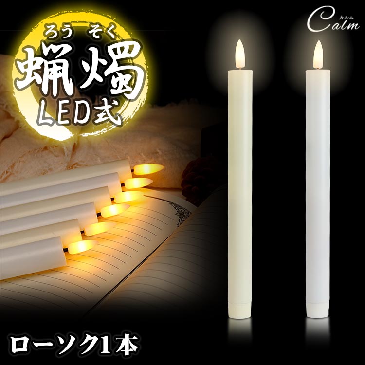 楽天市場】LED ろうそく 1本 火を使わない 蝋燭 ローソク 電池式