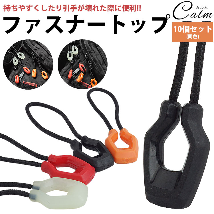 楽天市場】ファスナー 引き手 10個セット ファスナートップ チャック