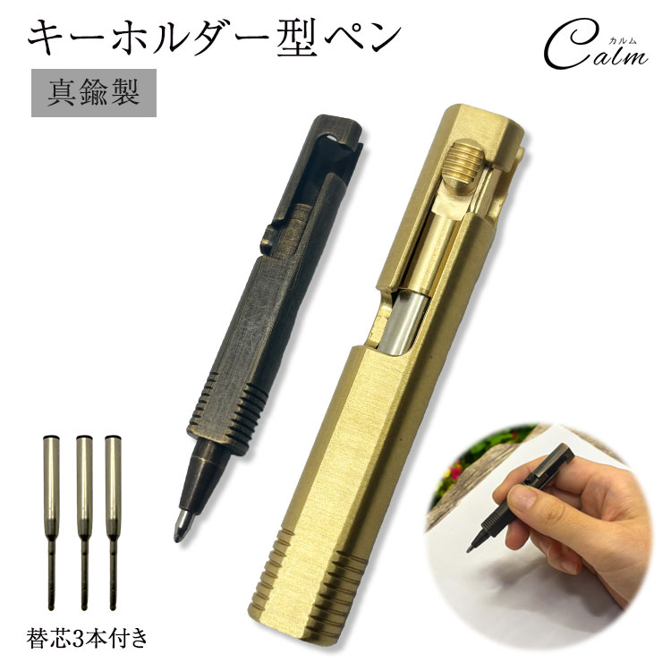楽天市場】真鍮製 キーホルダー ペン コンパクト 小型 替芯 携帯