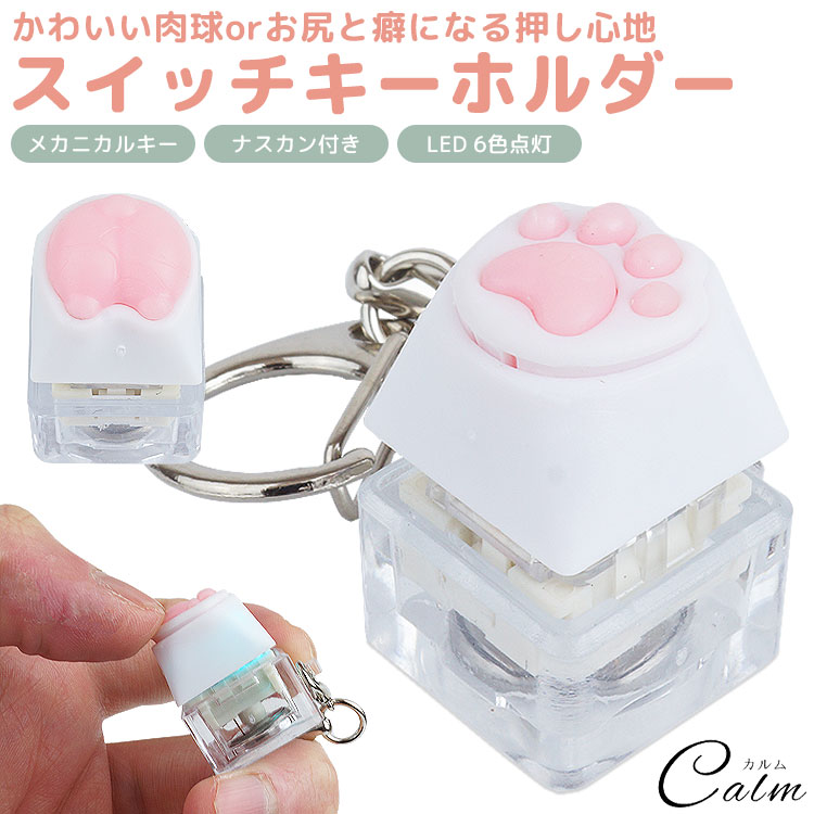 楽天市場】肉球 お尻 キーホルダー メカニカル キースイッチ型 青軸