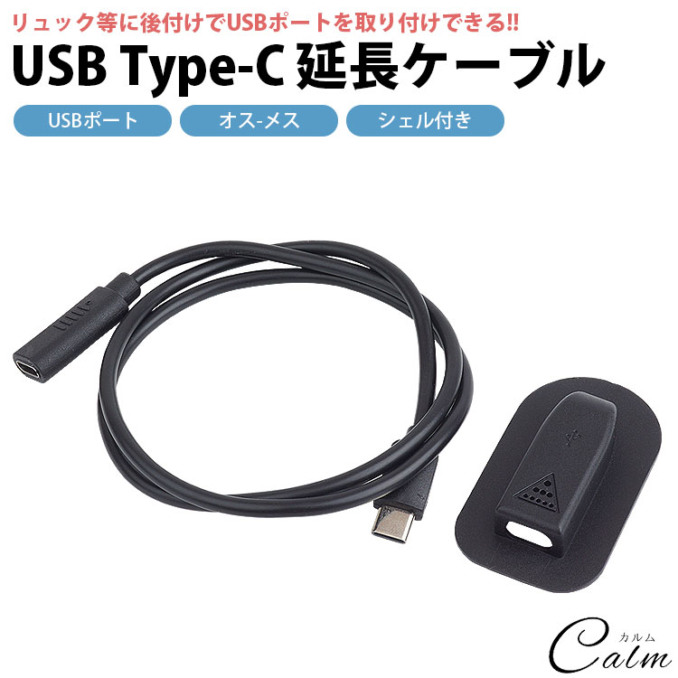 楽天市場】USB 延長ケーブル USBポート 後付け 外付け Type-C USB C