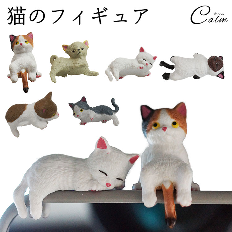 楽天市場】猫 フィギュア ミニサイズ 置物 インテリア 雑貨 小物