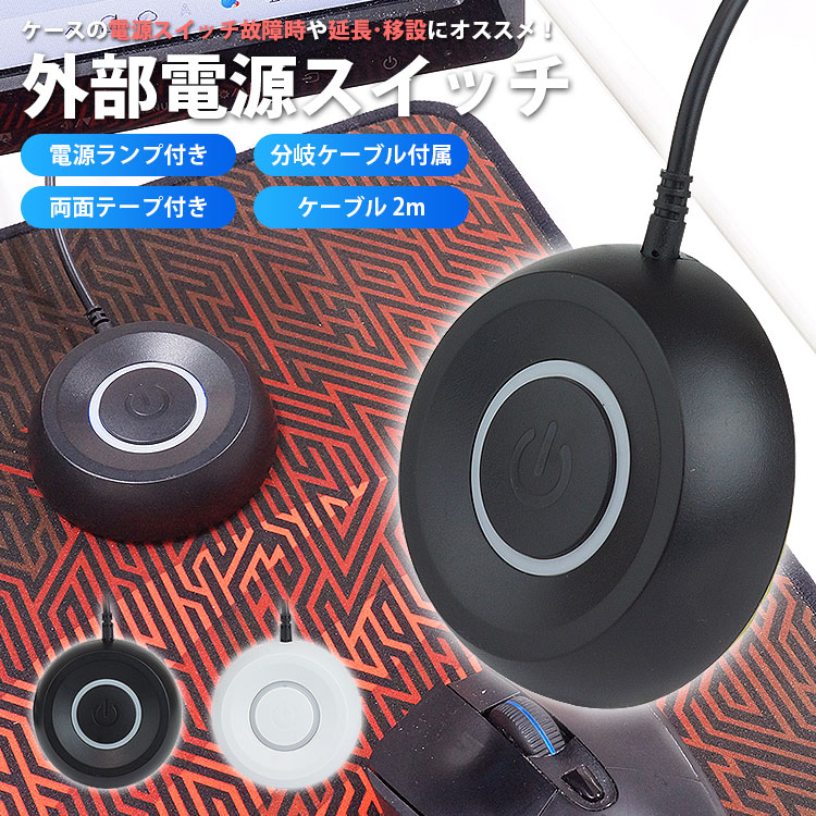 楽天市場】パソコン用 電源スイッチ ケーブル 2m 延長 移設 分岐