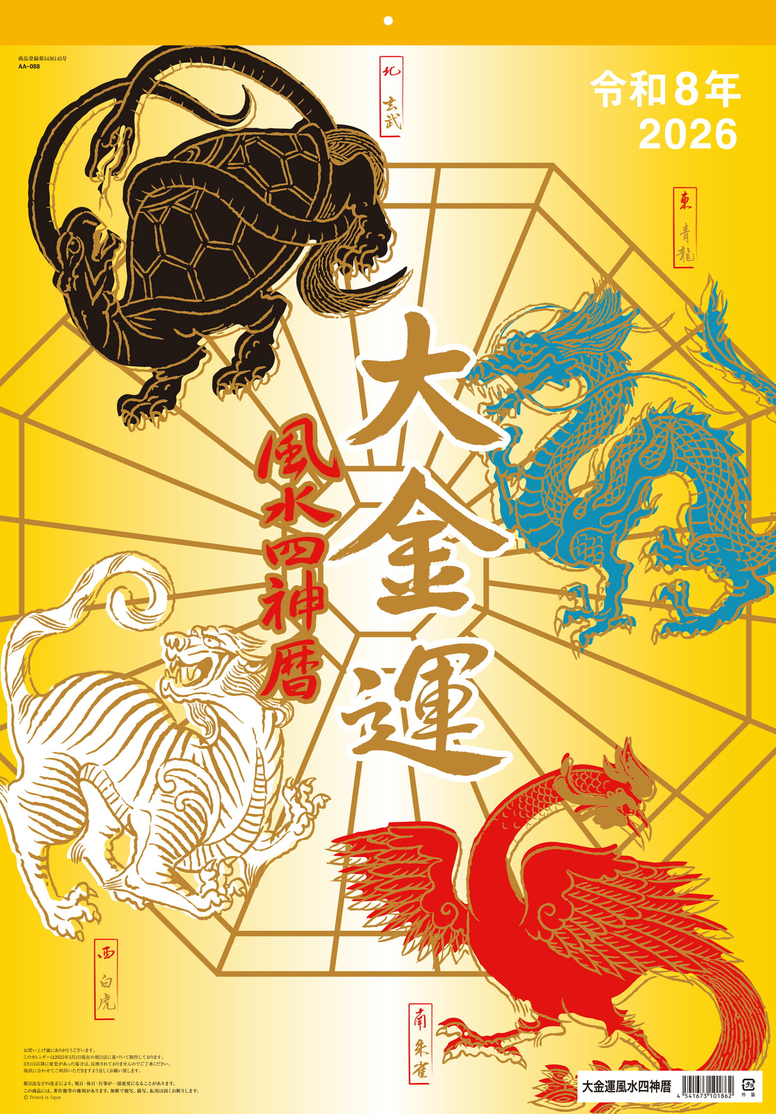 楽天市場】大金運 風水四神暦カレンダー 2026年 : 暦の家 楽天市場店