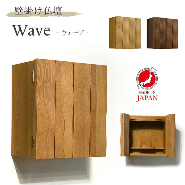 仏壇 飾りつけ Wave 縮くれる 飾りつけ仏壇 今めかしい 日本製 国産 今めかしい 賃貸借契約聞き入れる 小型 ミニ 小型仏壇 ミニ仏壇 パウダーコンパクト 薄べったい たわい無い リビング 壁に掛ける 据え置き飾り気の無い 室内装飾 白いことオーク材 ウォール中毒者 一般受け おすすめ