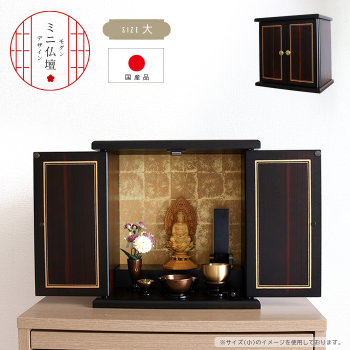 楽天市場】ミニ仏壇 黒檀 (小) 国産 仏壇 ミニ コンパクト 小型