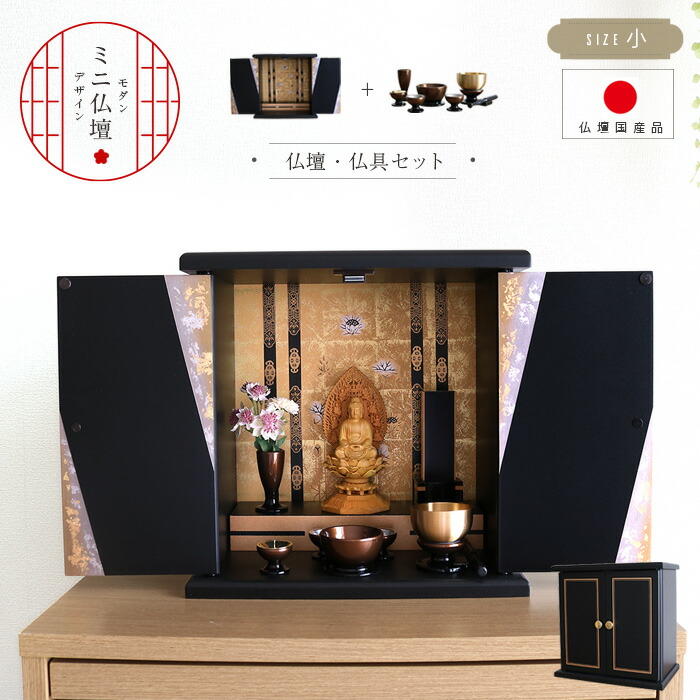 楽天市場】ミニ仏壇 錦 (大) 国産 仏壇 ミニ コンパクト 小型