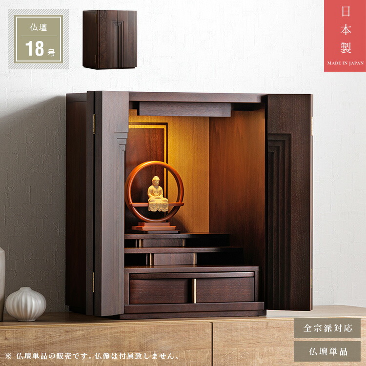 日本製 小型仏壇 18号 国産品 醇乎たる扉 木製 ミニ仏壇 ウォール中毒者 赤銅色 御前上等感 デザイナーズ仏壇 今めかしい 青写真 仏壇 小型 ミニ お仏壇 LED点火装置付き添い人 パウダーコンパクト 今めかしい 室内装飾仏壇 小さな仏壇 一派不問