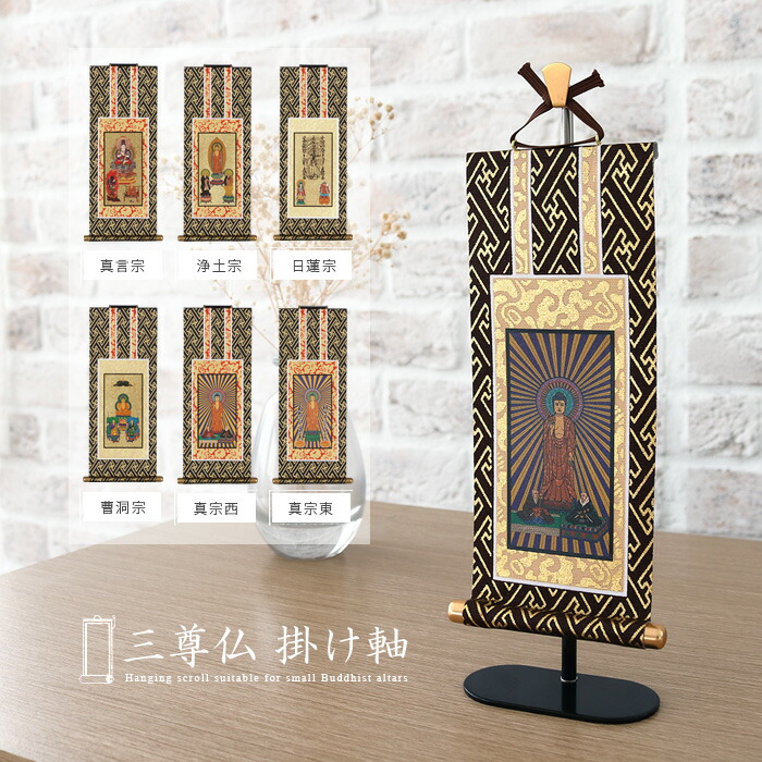 そいこ　掛け軸3点 楽天市場】仏壇用掛軸台付セット 本尊タイプと三尊仏タイプ 20代高さ