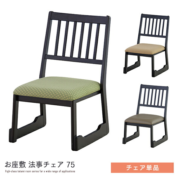 和室用 法事女性議長 75 単品 座居敷き 居敷き イス 裏 チェアー パウダーコンパクト 撥水製作 応接室 和風 応接室 食べ物屋 仏間 畳 タタミ 生まれながら木 応接室 法事 低め 和風 和今めかしい 飛び切り感 重厚感 今めかしい 一般受け 貨物輸送無料