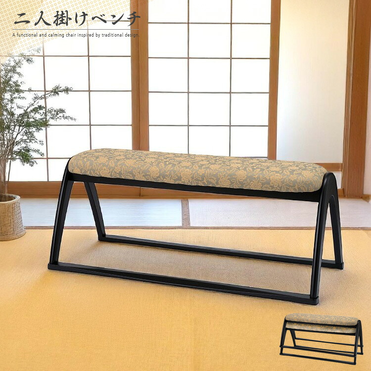 ベンチ 二人掛け 和風 100cm 背もたれなし 椅子 チェア 軽い 軽量 スタッキング 和室 和 和モダン 平織 和風モダン 重ねられる ブラック ベージュ 法事 お座敷 仏間 畳 応接間 高級感
