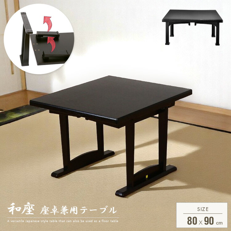 和風 時刻表 折りたたみ 座卓兼用 80x90 2人 座卓 脚 高さ自然調整 和室 応接室 幅80糎 矩形 置き目時刻表 パウダーコンパクト 折り畳み式 黒いこと 2人用 2人掛け バス発着場 飲食店 畳 木製 分かりやすい 単品 大型便
