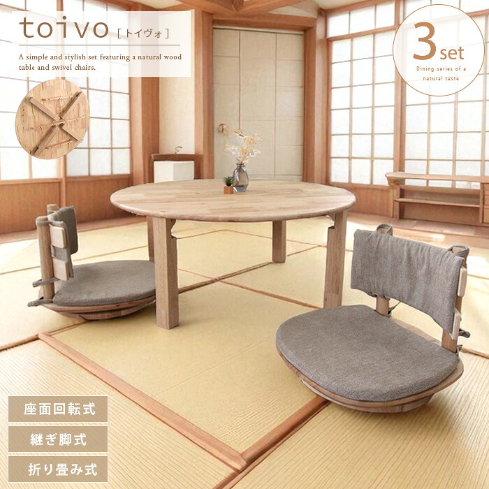 toivo 円形座卓 座椅子 3点セット 丸テーブル 座卓 円形 折りたたみ式 丸型 円卓 北欧風 2人 2人用 2人掛け おしゃれ 木製 天然木 無垢 ナチュラル 脚継ぎ足し 継脚 継ぎ脚 100cm 回転座椅子 回転式 チェア 椅子 和風モダン 大型便｜ミニ仏壇・仏具 こより