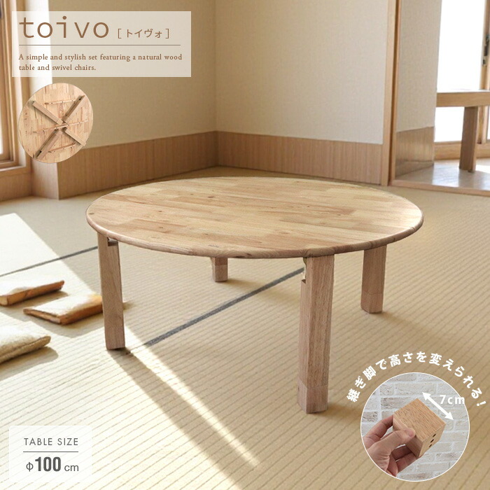 toivo 丸型 座卓 100糎 折りたたみ式 丸時刻表 丸型 円卓 北欧風 4人 4人用 4人掛け 今めかしい 木製 生まれながら木 純乎たる 自然的 折れ脚 時刻表 高さ自然調整 脚付け足し 継脚 継ぎ切れ脚 和風今めかしい 分かりやすい 成し遂げる品 大型便