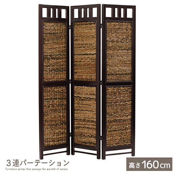 ３連パーテーション 高さ160cm 完成品 バナナリーフ ラタン 天然木 木製 籐 衝立 ついたて スクリーン ブラインド 間仕切り アジアン バリ風 エスニック ナチュラル ハンドメイド仕上げ シンプル おしゃれ ssx