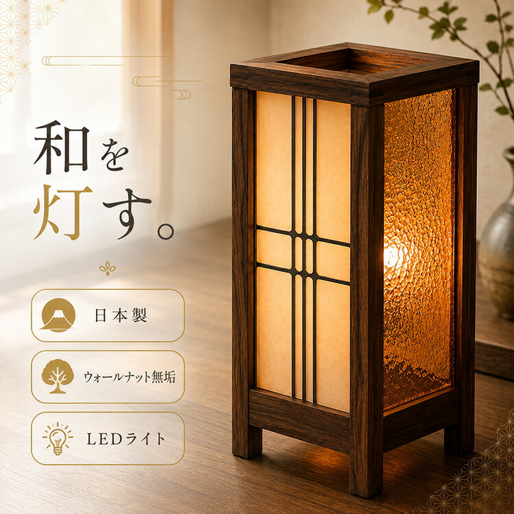 フロアライト 和モダン 間接照明 LED 日本製 おしゃれ 格子柄 国産 リビング 寝室 玄関 和室 洋室 ステンドグラス 木目調 フロアランプ 和風 木製 ウォールナット無垢 北欧 旅館風 モダン 置き型ライト 高級感｜ミニ仏壇・仏具 こより
