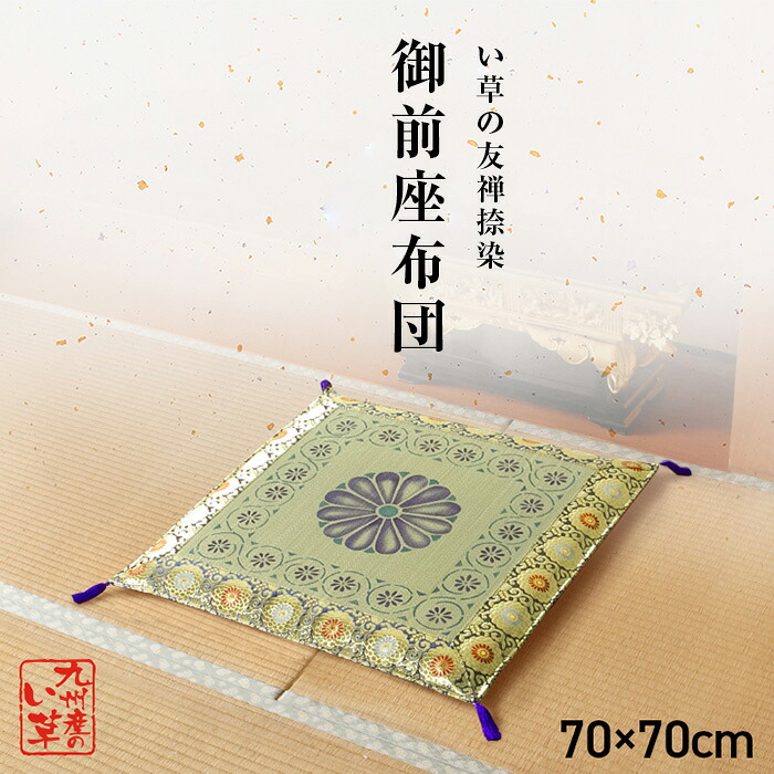 い草 座蒲団 仏前 70糎 法事 法要 御盆 和室 仏壇 仏間 国産 九州産 日本製 70x70 座蒲団 和風 和今めかしい 和柄 慶弔用 目の前座蒲団 友禅捺染 目積織り 御膳上等感 菊の文様 いぐさ 御客さん用 一般受け おすすめ