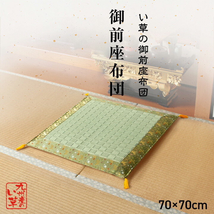 い草座布団掛川織仏前70cm法事法要お盆和室仏壇仏間国産九州産日本製70x70クッション和風和モダン和柄慶弔用御前座布団高級感いぐさお彼岸人気おすすめ