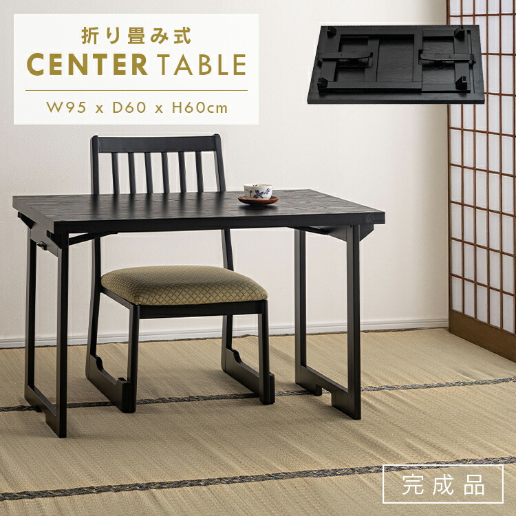 法事テーブル ローテーブル 和室 お座敷 センターテーブル リビングテーブル 折りたたみテーブル 幅95cm 折りたたみ おしゃれ 木目 コンパクト 黒 モダン 1人掛け 2人掛け インダストリアル お座敷 料亭 旅館 神社 お寺 宴会 座敷 法事 和風 シンプル 完成品 テーブル 机