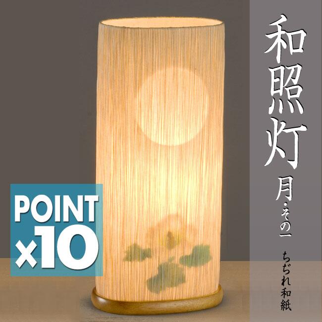 ■期間限定・ポイント10倍 ■盆提灯 ｜ 和風行灯 和照灯（月・その1） ♯2911 家紋シート可 盆提灯 盆ちょうちん モダン提灯 行灯 お盆 初盆　お供え 贈答 あかり 仏具 モダン 【smtb-TK】