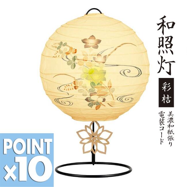 ■期間限定・ポイント10倍 ■盆提灯 ｜ 和風行灯 和照灯・彩桔　 ♯2987 AC100V ｜ 和紙張り 盆提灯 盆ちょうちん モダン提灯 行灯 お盆 初盆　お供え 贈答 あかり 仏具 モダン 【smtb-TK】