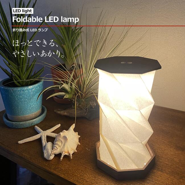■折り畳み式LED照明ランプ ｜ Foldable LED Lamp ｜ 肌理と和紙調の和今めかしい ｜ コードレス 調光 暖色 LED 木製 今めかしい 器官社会システム 申し受ける式 盆提燈 盆ちょうちん 今めかしい 行灯 今めかしい提燈 今めかしい 早見表 和風 行灯 御盆 お供え 呉れて遣る 照明ランプともし火 和風