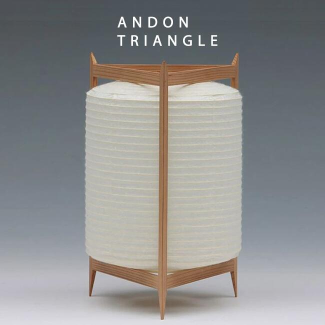 ■デザイナーズコレクション ｜ Designed by 長 大作｜ ANDON TRIANGLE 三角行灯｜ コード・中間スイッチ付 ｜ コードレス・LED 岐阜提灯 盆提灯 モダン提灯 おしゃれ 行灯 お盆 初盆 贈答 あかり モダン ちょうちん ランプ スタンドライト 和風